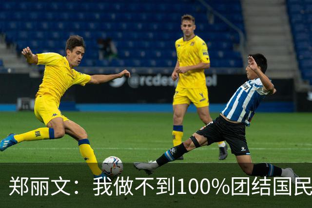 郑丽文：我做不到100%团结国民党，但有100%的把握胜选2028大选！