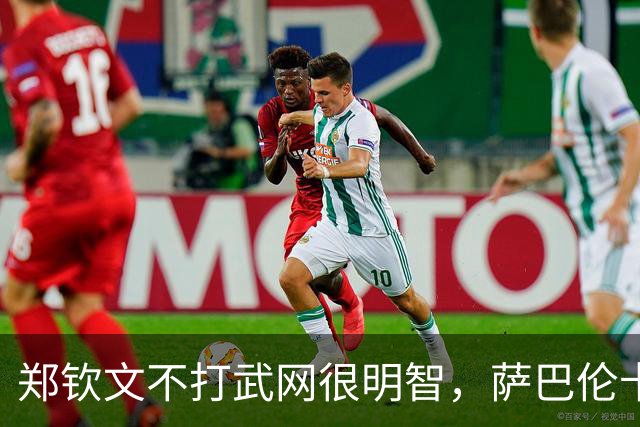 郑钦文不打武网很明智，萨巴伦卡为何在第二轮就被淘汰？太爱演了