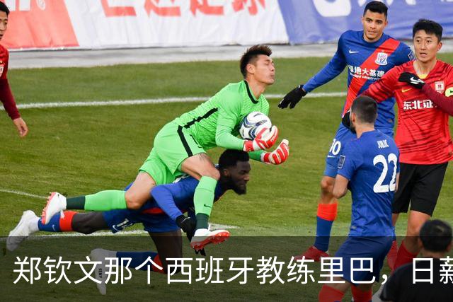 郑钦文那个西班牙教练里巴，日薪600美元，折合人民币一天4300块