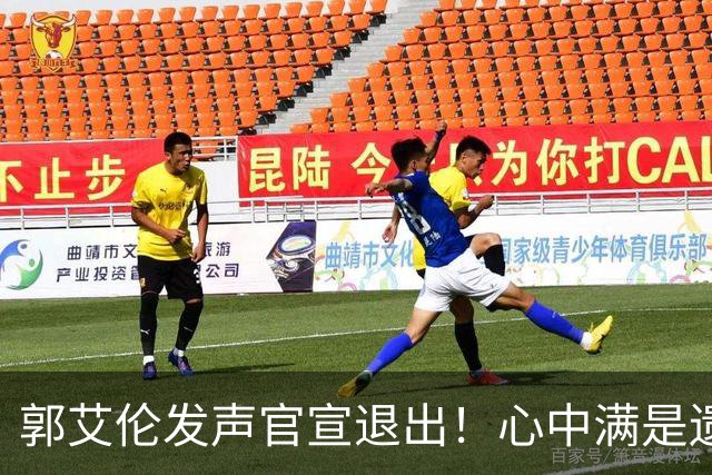 郭艾伦发声官宣退出！心中满是遗憾，近两个赛季仅仅登场19场！