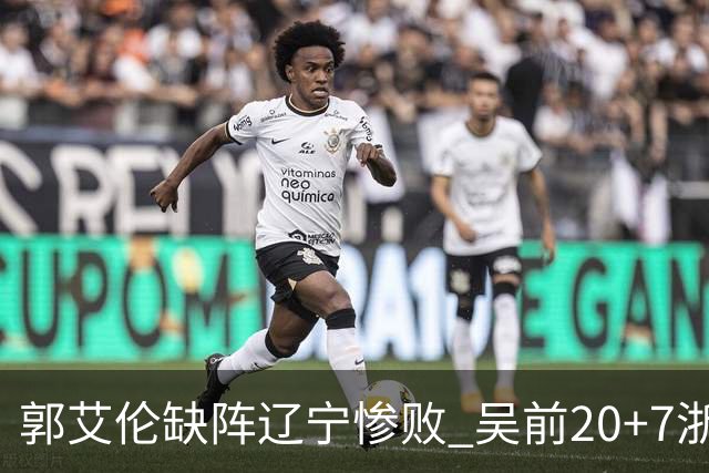 郭艾伦缺阵辽宁惨败 吴前20+7浙江豪取14连胜