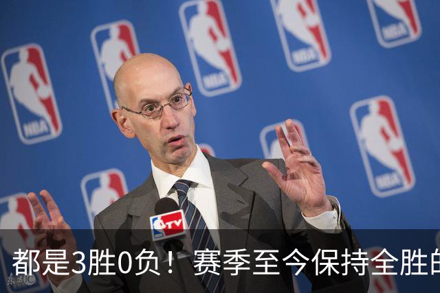 都是3胜0负！赛季至今保持全胜的球队仅剩辽宁和北京