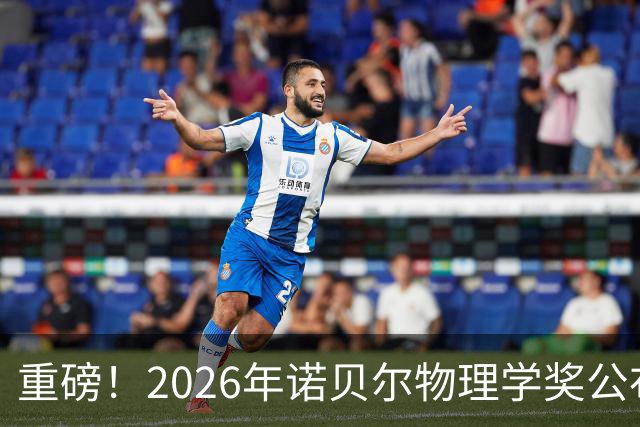 重磅！2026年诺贝尔物理学奖公布！