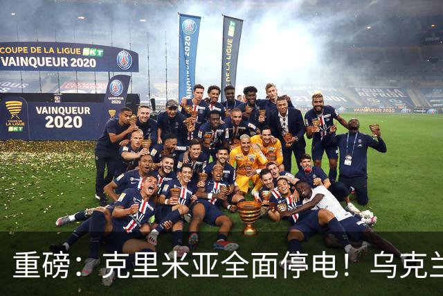 重磅：克里米亚全面停电！乌克兰连续打击南部俄军指挥所