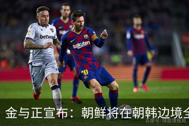 金与正宣布：朝鲜将在朝韩边境全线增强战术打击手段！