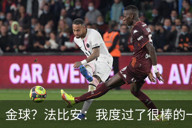 金球？法比安：我度过了很棒的一年赢下了重要冠军，很高兴被认可