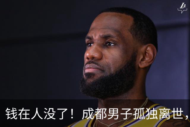 钱在人没了！成都男子孤独离世，遗物320万存款，看哭无数中年人