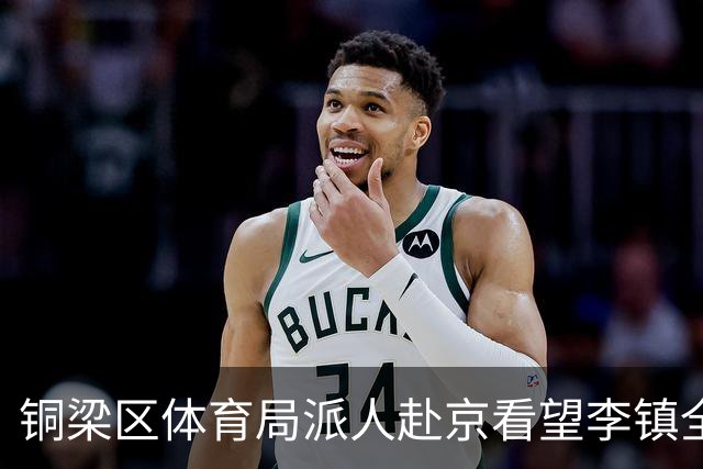 铜梁区体育局派人赴京看望李镇全，转达领导关心与问候