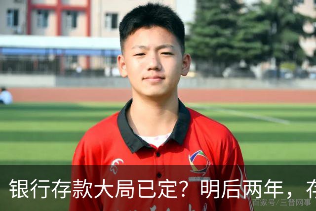 银行存款大局已定？明后两年，存款超50万家庭，一定盯紧这3件事