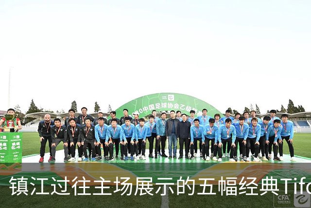 镇江过往主场展示的五幅经典Tifo合体，深情告别2026赛季苏超