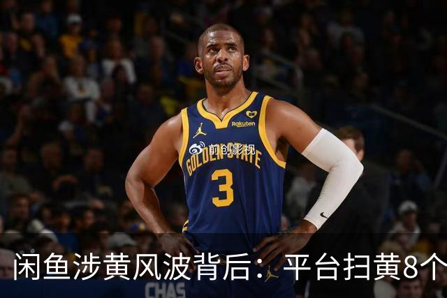 闲鱼涉黄风波背后：平台扫黄8个月，反被一张截图冤枉