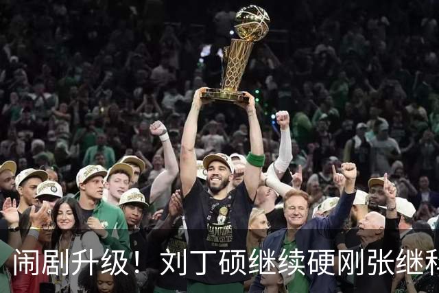闹剧升级！刘丁硕继续硬刚张继科：我不虚你！你打不过别人才退役