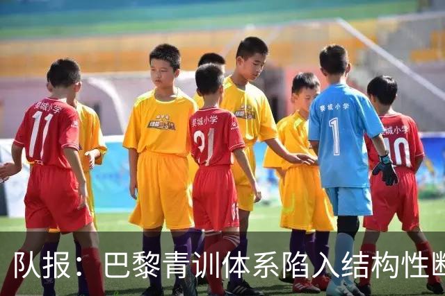 队报：巴黎青训体系陷入结构性断层困局，梯队球员难以进一线队