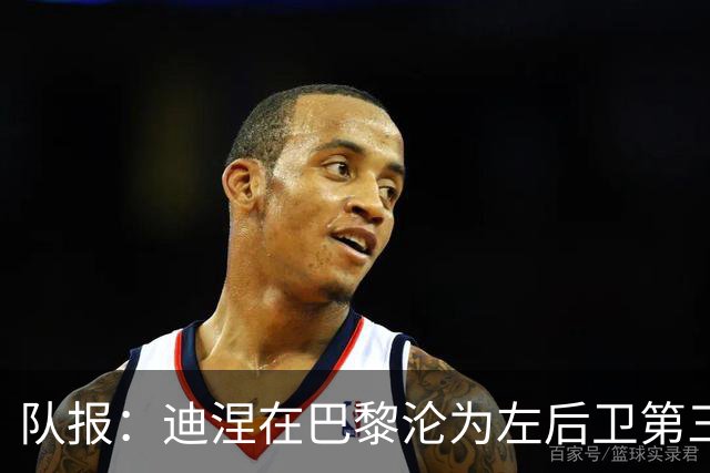 队报：迪涅在巴黎沦为左后卫第三选择