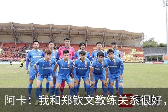 阿卡：我和郑钦文教练关系很好，中网绝不会是她最后一个大赛冠军