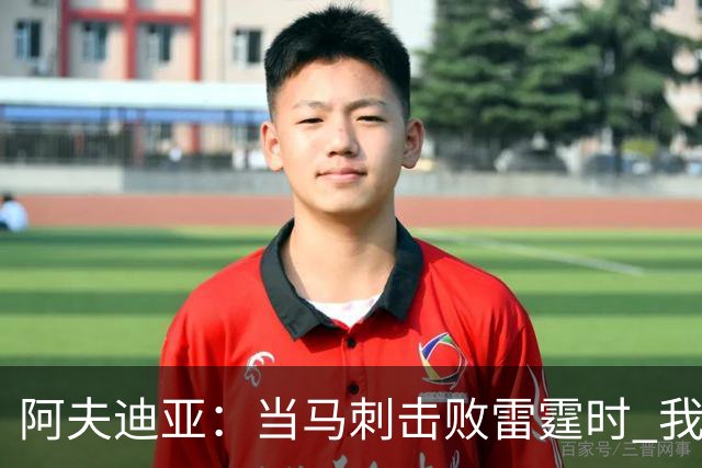 阿夫迪亚：当马刺击败雷霆时 我就有一种感觉他们会夺冠