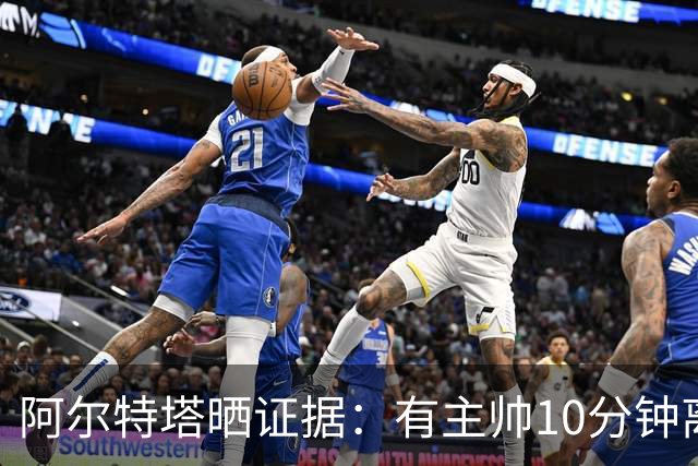 阿尔特塔晒证据：有主帅10分钟离席36次却没吃牌
