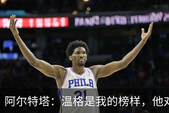 阿尔特塔：温格是我的榜样，他对球员和教练组的忠诚值得学习