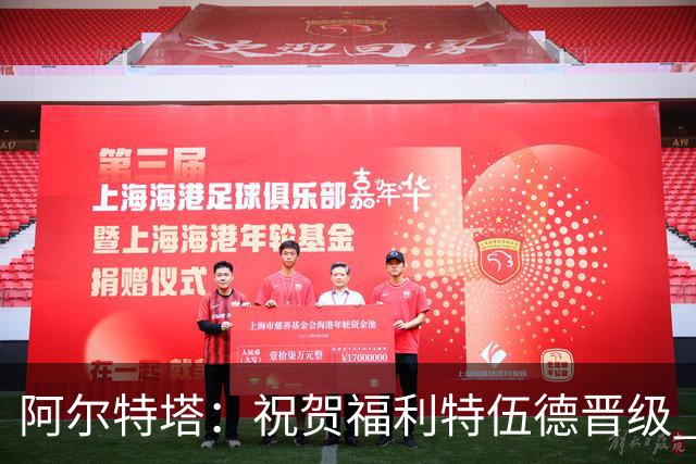 阿尔特塔：祝贺福利特伍德晋级 我对我们球员的比赛态度并无不满