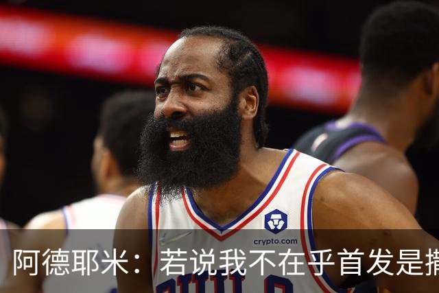 阿德耶米：若说我不在乎首发是撒谎；加泰人和巴伐利亚人很像