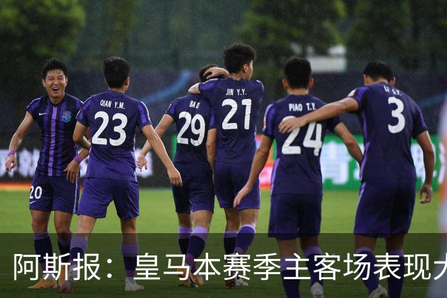 阿斯报：皇马本赛季主客场表现大相径庭，即将4连客需保证不掉队