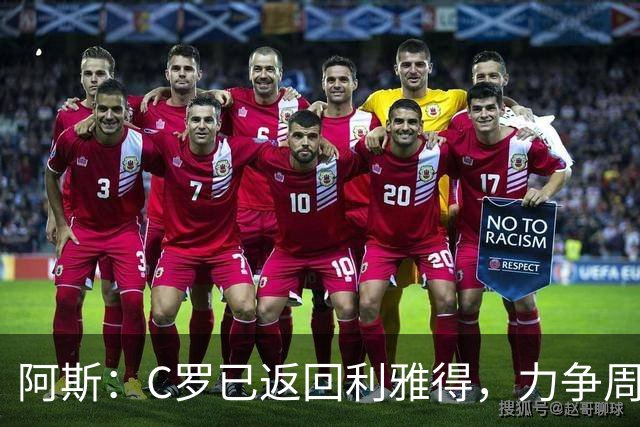 阿斯：C罗已返回利雅得，力争周五出战继续冲击生涯1000球