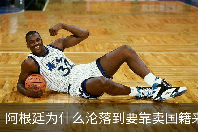 阿根廷为什么沦落到要靠卖国籍来筹钱