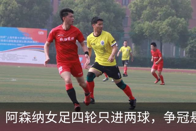 阿森纳女足四轮只进两球，争冠悬念是否已提前终结？