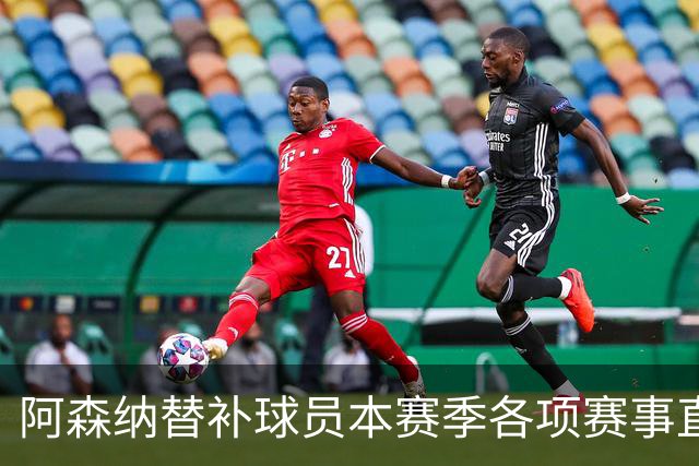 阿森纳替补球员本赛季各项赛事直接参与9球，英超球队中最多