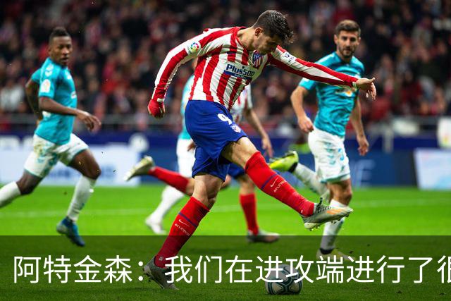 阿特金森：我们在进攻端进行了很好的战术跑位 只是命中率不够高