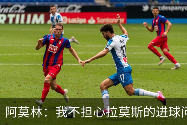 阿莫林：我不担心拉莫斯的进球问题，整体进步了大家就都能进球