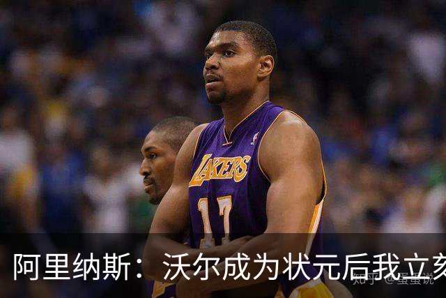阿里纳斯：沃尔成为状元后我立刻把球队交给他 他就是奇才的未来