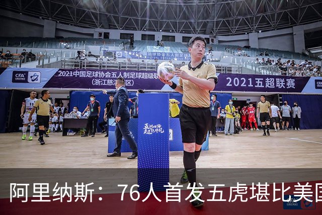 阿里纳斯：76人首发五虎堪比美国男篮，没教练准备好应对这套进攻