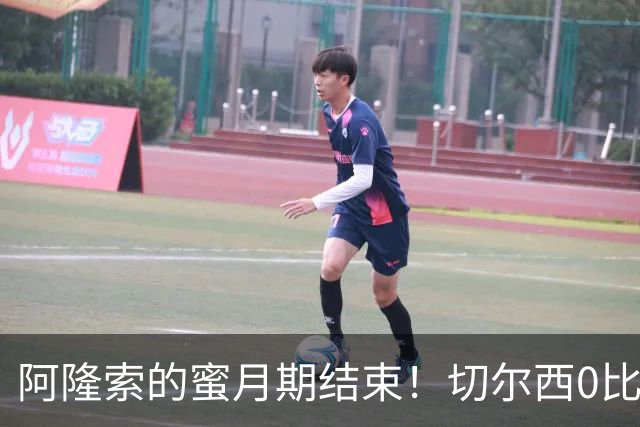 阿隆索的蜜月期结束！切尔西0比3崩盘，豪掷重金仍救不了防守顽疾