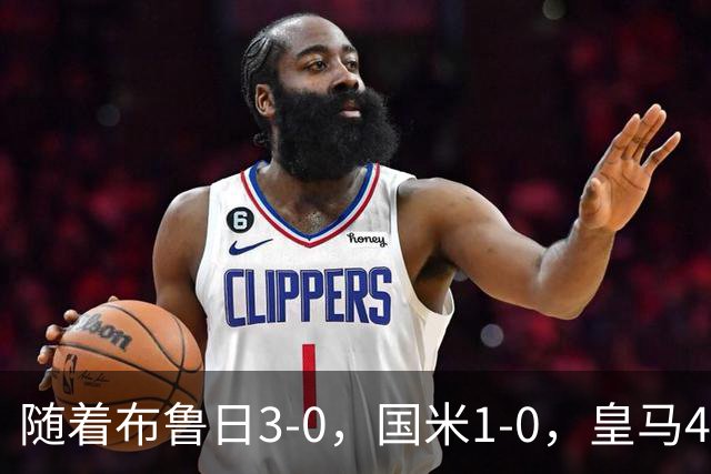 随着布鲁日3-0，国米1-0，皇马4-1，拜仁2-2，欧冠最新积分榜出炉