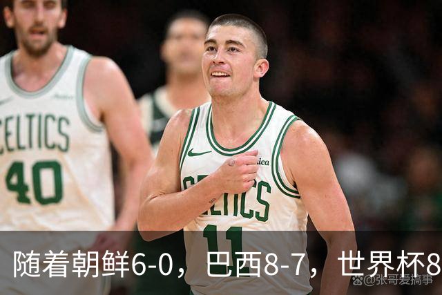 随着朝鲜6-0，巴西8-7，世界杯8强诞生4席，中国女足取胜=创历史