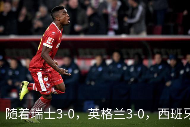 随着瑞士3-0，英格兰3-0，西班牙2-1，欧国联最新积分榜出炉