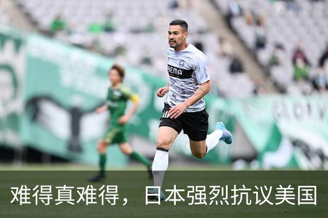 难得真难得，日本强烈抗议美国