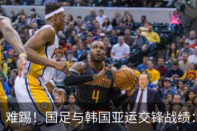 难踢！国足与韩国亚运交锋战绩：此前5战全败 4次遭零封