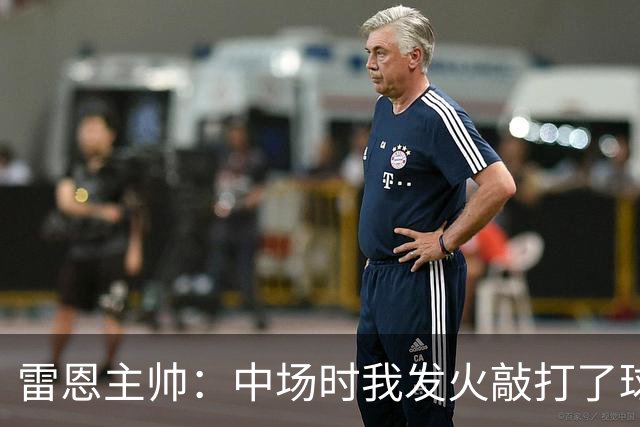 雷恩主帅：中场时我发火敲打了球队；我们还有很大的提升空间