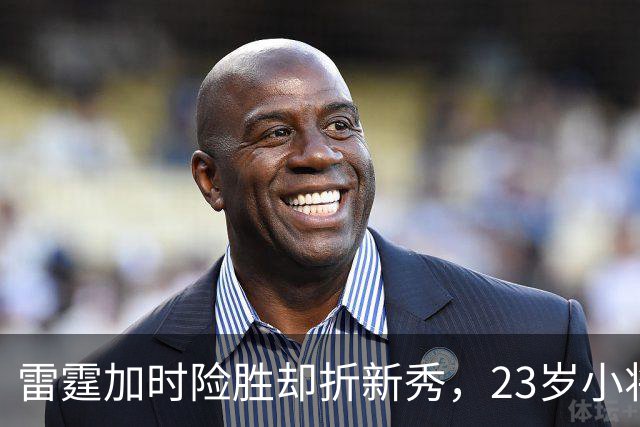 雷霆加时险胜却折新秀，23岁小将无对抗受伤被抬离场