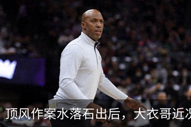 顶风作案水落石出后，大衣哥近况曝光，能走到这一步丝毫不意外
