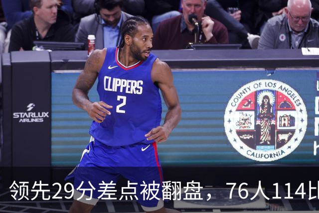 领先29分差点被翻盘，76人114比106险胜骑士