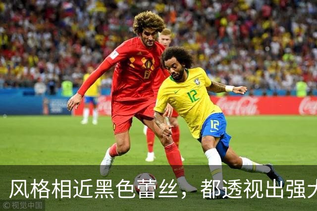 风格相近黑色蕾丝，都透视出强大的存在感