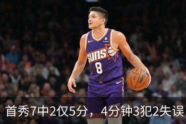 首秀7中2仅5分，4分钟3犯2失误！王俊杰遇新挑战，怪郭士强封闭集训吗？