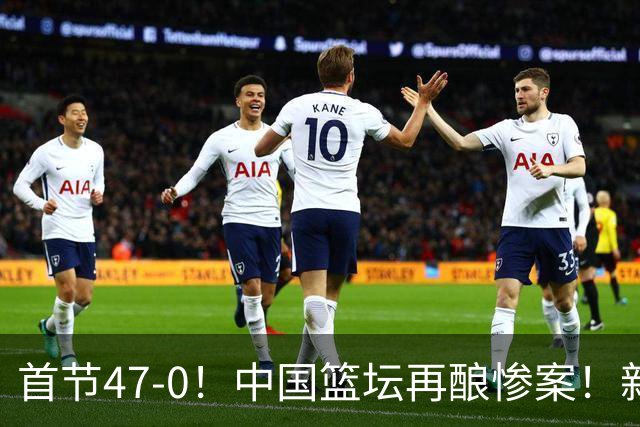 首节47-0！中国篮坛再酿惨案！新疆13-149江苏，半场2分不如不参赛