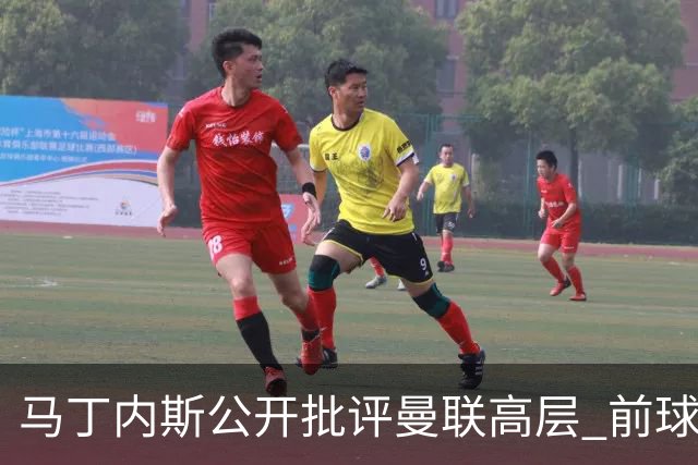 马丁内斯公开批评曼联高层 前球探称更衣室恐生波澜
