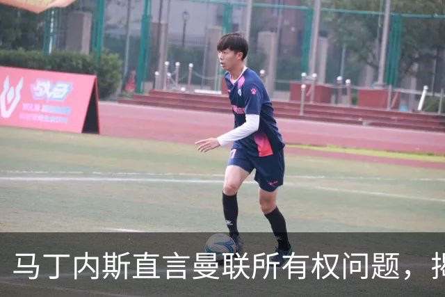 马丁内斯直言曼联所有权问题，揭开俱乐部积弊