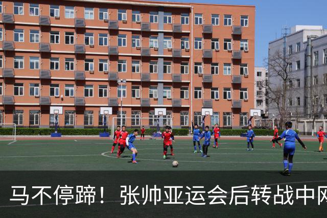 马不停蹄！张帅亚运会后转战中网，首秀顺利赢下金花德比战