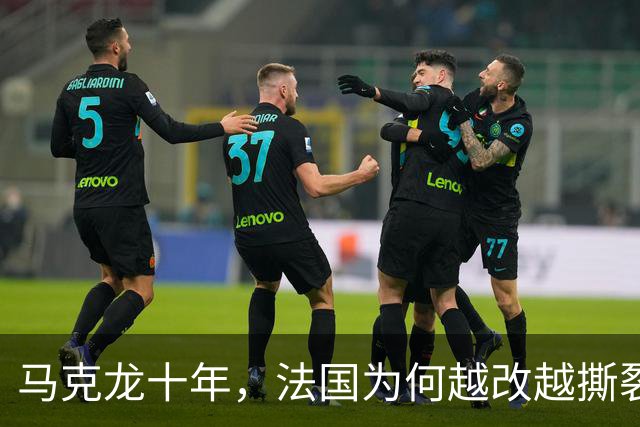 马克龙十年，法国为何越改越撕裂